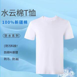 200g three-proof t-shirt water cloud cotton short sleeve men's summer waterproof oil-proof anti-fouling men's t-shirt short sleeve comfortable leisure
