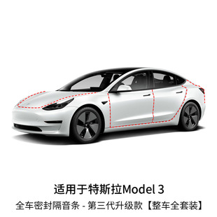 Подходит для Tesla Model3/Y Специальная Звукоизоляционная уплотнительная лента для всего автомобиля, водонепроницаемая амортизирующая Резиновая полоса, изменение украшения