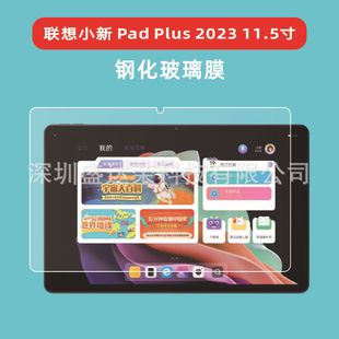 Для Lenovo маленький новый Pad Plus 2023 11,5 дюймов закаленная пленка Lenovo маленький новый Pad Plus 2023