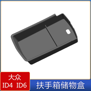 Применимо к Volkswagen ID4 ID6 ящик для хранения подлокотника Volkswagen ID4 ID6 ящик для хранения подлокотника