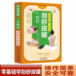 Figure refined solution will be scraping and cupping self-treatment graphic technique home body Meridian acupuncture point zero Foundation