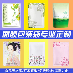 Customized Facial Mask Packaging Bags, Food Plastic Bags, Snack Food Aluminum Foil Self-Standing Ziplock Bags, Customized