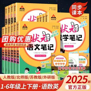 2025 Autumn Champion Notes for Grades 1-6, Volume 1 and 2, Chinese, Mathematics and English Synchronous Classroom Notes Textbook Notes