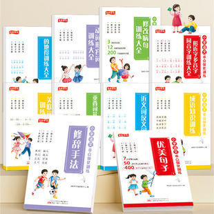 Complete Collection of Intensive Training in Primary School Chinese, Beautiful Sentences, Correction of Faulty Sentences, Rhetorical Devices, Synonyms