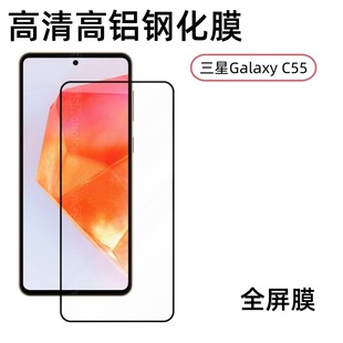 Применимо для Samsung Galaxy C55 закаленная пленка c55 защитная пленка для экрана HD высокая алюминиевая гальваническая пленка для закаленного стекла
