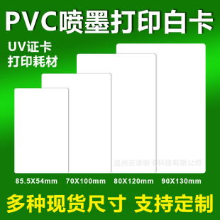 PVC white card inkjet coating card printing consumables work card waterproof blank plastic tag cable tag wholesale