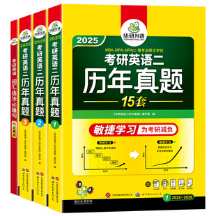 Hua Yan's foreign language preparation exam 2025 postgraduate entrance examination English 2 over the years real question test paper 15 sets of postgraduate entrance examination English 2 Real question Analysis