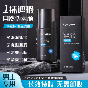Rongyao Men's Light Makeup Plain Cream Moisturizing Concealer Men's Special Lasting Plain Cream Isolation Cream
