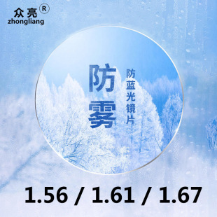 Anti-fog lens 1.56, 1.61, 1.67 anti-blue light anti-fog film resin anti-radiation myopia lens
