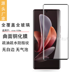 Подходит для vivo V29e Индийская версия, полноэкранная изогнутая 3D-пленка, пленка из закаленного стекла vivo V29e, УФ-пленка