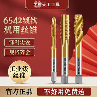 Tiangong 6542 Cobalt-containing Titanium Plating Machine Tap Taper Tip Tip Spiral Tapping Straight Groove Stainless Steel Special Tapping Taps
