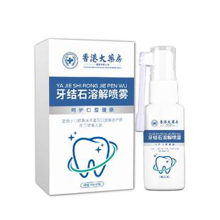 Hong Kong Pharmacy Dental Calculi Spray Cleaning Oral Spray Fresh Halitosis Spray Dental Calculi Spray Wholesale