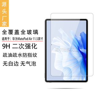 Подходит для Huawei MatePad Air Tablet Закаленная пленка Huawei Tablet Air HD Стеклянная пленка 11.5inch