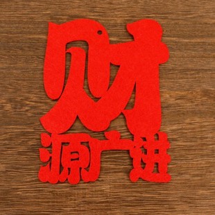 Housewarming into the house financial resources into the new house full of wealth into the blessing felt word door stickers background wall home decoration