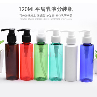 120 Flat Shoulder Plastic Bottle Body Milk Sub-pack Press Bottle L09 Emulsion Press Pump Head