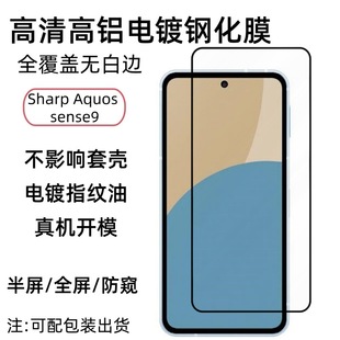 Применимо для Sharp Sharp Aquos sense9 HD закаленная пленка Отверстие белой пленки с высоким содержанием алюминия