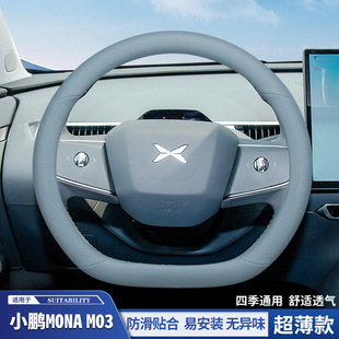 2024 крышка рулевого диска Xiaopeng MONA M03 Ультратонкая специальная противоскользящая анти-потная машина