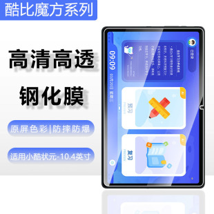Suitable for Kubi Rubik's Cube Small Cool Top Plate Tempered Film AI Learning Machine Film Anti-fall Film 10.4 Inch Screen Film