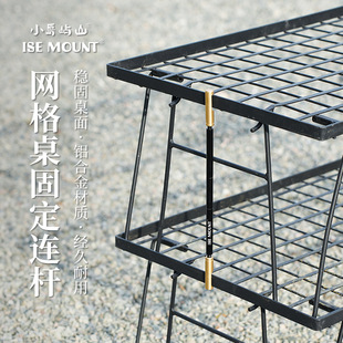 ISE MOUNT outdoor grid table fixed connecting rod aluminum alloy connecting rod camping portable metal fixed rod