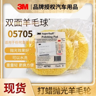 3M05705 двухсторонний желтый шерстяной шарик 9 дюймов полировальное колесо воск автомобиля красоты 8 дюймов шерстяной диск 5701