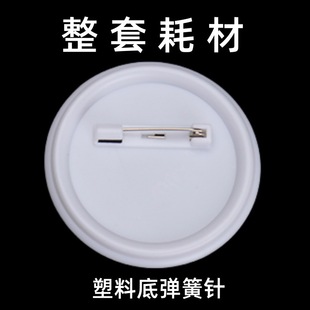 Значок из жести 58MM mm bar-bar-pass-толстый нагрудный материал пластиковый дно голландская игла-дневная долина расходные материалы 100