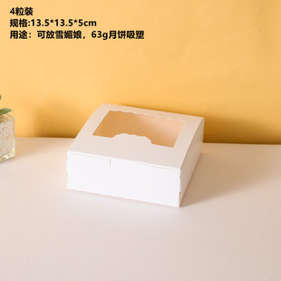 Snow mei Niang packing box window 246 grain 63-80G moon cake box egg tart box snow fat dessert packing box