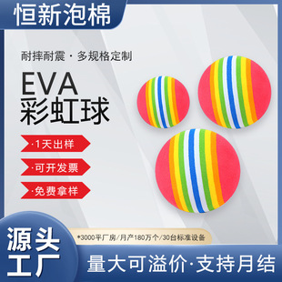 Source manufacturers appear goods EVA rainbow ball pet cat solid ball eva children toy ball rainbow ball