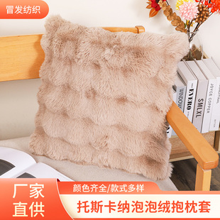 Imitation Rabbit Plush Pillowcase Tuscan Bubble Velvet Sofa Bedside Soft Bag Cushion Pillowcase Special for Sleeping