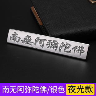 Car Personality Luminous Metal Car Signs Safe All the Way Car Body Stickers Nanwo Amitabha Tail Signs Decorative Stickers