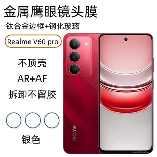 Применимо Realme V60 Pro объектив пленка действительно мой мобильный телефон камера AR проникает в металлический ястреб защитная пленка