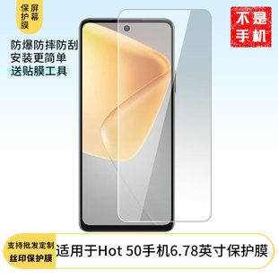 Применимо Infinix Hot 50 мобильный телефон 6,78 дюймов пленка высокой четкой пленки матовая пленка взрывозащищаемая пленка оптом