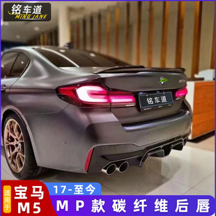 Для 17-24 BMW F90 M5 модификация M Performance Сухое углеродное волокно задняя губа MP углерод