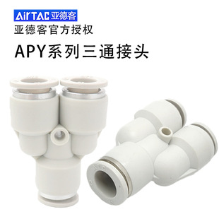 Airtac оригинальные товары yadke AIRTAC тройник для трахеи быстрый соединитель APE/PE/4/6/8/10/12/1
