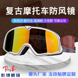 Anti-fog myopia retro motorcycle goggles motorcycle glasses windproof dustproof all-weather helmet with Harley goggles