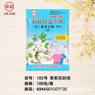 80g Jiaxin Brand Jasmine Fragrant Insect and Mildew Proof Tablets Household Indoor Cabinet Non-toxic Mothballs Breathable Single