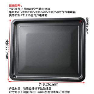 Baking tray for oven 8L9L10L11L12 liter small oven baking tray baking tray food barbecue tray grill rack