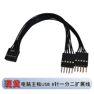 Материнская плата настольного компьютера USB9-pin адаптер к 9-контактному 1-2 удлинительной линии USB-удлинитель 1-2 линии передачи данных