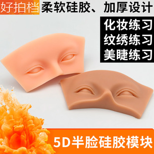 5D silicone eyebrow tattoo eyeliner tattoo practice leather grafting eyelash exercise module eye makeup exercise board