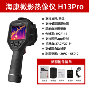Haikang Microimage Handheld Infrared Thermal Imager H13Pro/H16Pro HVAC Leak Measurement Industrial Temperature Measurement