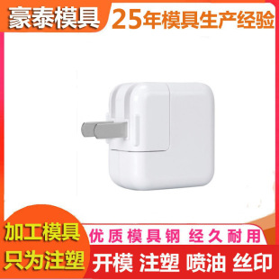 Adapter Plastic Mold Injection Molding Processing Custom Manufacturer Charger Plug Plastic Shell Mold Opening Customization