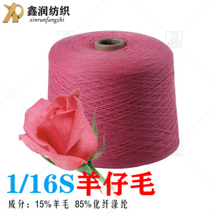 Spot Thick Needle 16 Sheep Wool 15% Wool Wool Polyester Yarn Spot Wholesale