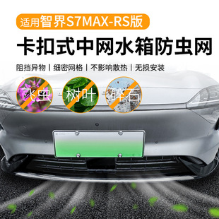 Применимо к Zhizhi S7MAX-RS Автомобильная сеть против насекомых