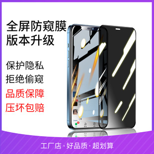 Новый iphone13 закаленная пленка с защитой от подглядывания, полноэкранное покрытие, подходит для пленки для мобильного телефона Apple XsMax для защиты конфиденциальности 8
