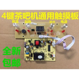 Automatic tea bar machine control board household circuit board computer board automatic water touch four-key universal motherboard