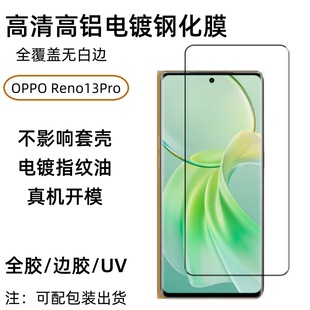 Применимо для OPPO Reno13Pro изогнутый мобильный телефон с закаленной пленкой горячего изгиба полный клей УФ-гальваника высокой четкости анти-вуайерная пленка