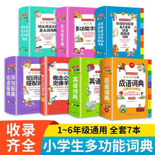 Primary school students multi-functional large Chinese material dictionary color picture large character genuine teaching material writing material accumulation composition gold