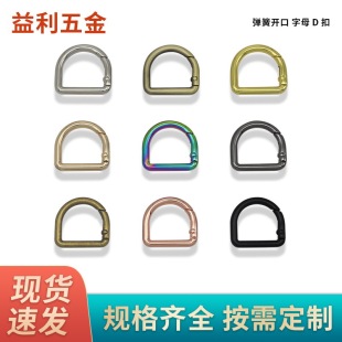 7 minutes inner width 22mm opening spring D buckle semicircle opening ring connection buckle luggage hardware accessories D buckle shoulder buckle