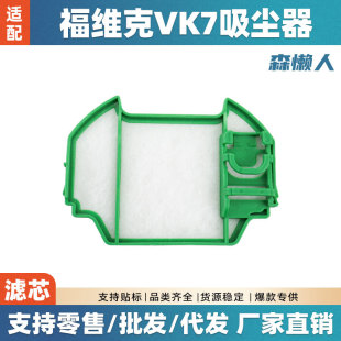 Для Vorwerk Fowick VK7 Пылесос Аксессуары Фильтр Фильтр Фильтр Сетка Расходные материалы