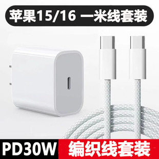 PD30W подходит для зарядного устройства Apple 15, зарядной головки iPhone 16, быстрой зарядки мобильного телефона, плетеного кабеля передачи данных, оригинальный заводской.