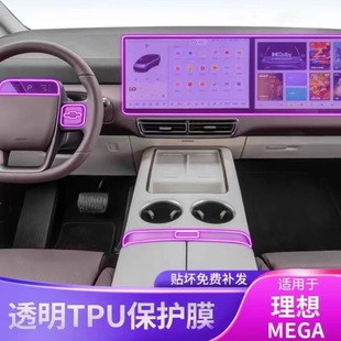 Suitable for 24 ideal MEGA interior protection instrument screen TPU film central control film screen saver modification accessories.